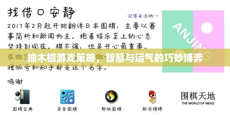 抽木棍游戲策略，智慧與運氣的巧妙博弈