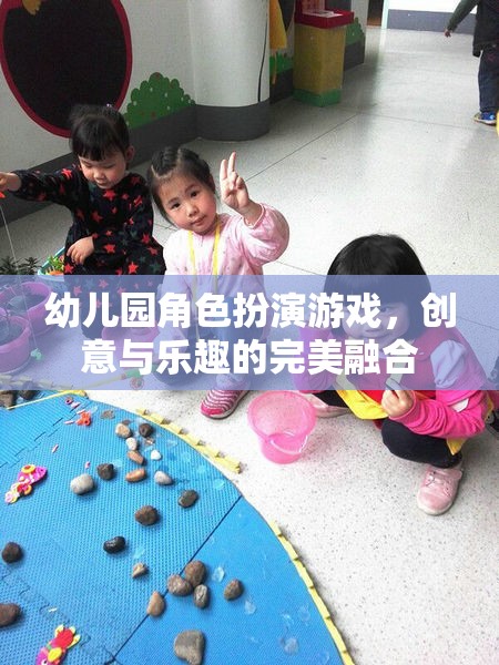 創(chuàng)意與樂趣的完美融合，幼兒園角色扮演游戲