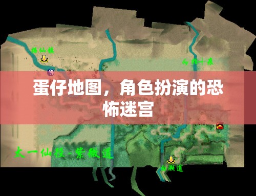 蛋仔地圖，恐怖迷宮中的角色扮演冒險