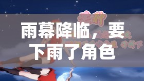 雨幕奇緣，角色扮演頭飾的奇幻之旅