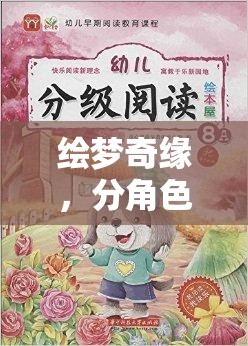 繪夢(mèng)奇緣，童心未泯的奇幻角色扮演繪本游戲