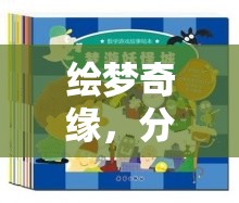 繪夢(mèng)奇緣，童心未泯的奇幻角色扮演繪本游戲