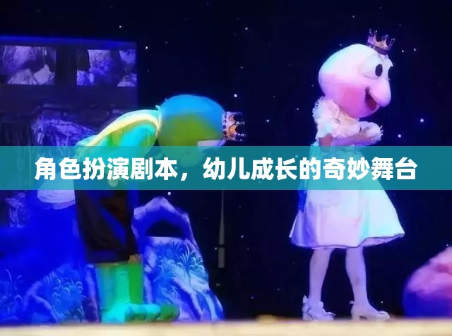 幼兒成長的奇妙舞臺，角色扮演劇本的魔力