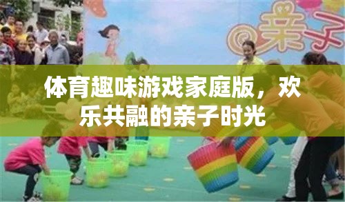 家庭歡樂共融，體育趣味游戲打造親子時光