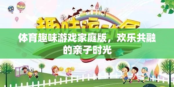 家庭歡樂共融，體育趣味游戲打造親子時光