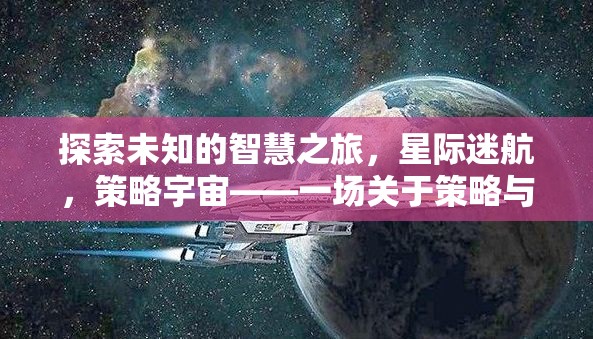 星際迷航，探索未知的智慧之旅，策略宇宙的創(chuàng)意冒險(xiǎn)