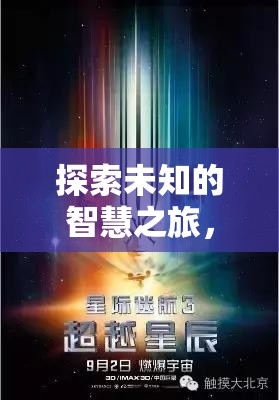 星際迷航，探索未知的智慧之旅，策略宇宙的創(chuàng)意冒險(xiǎn)