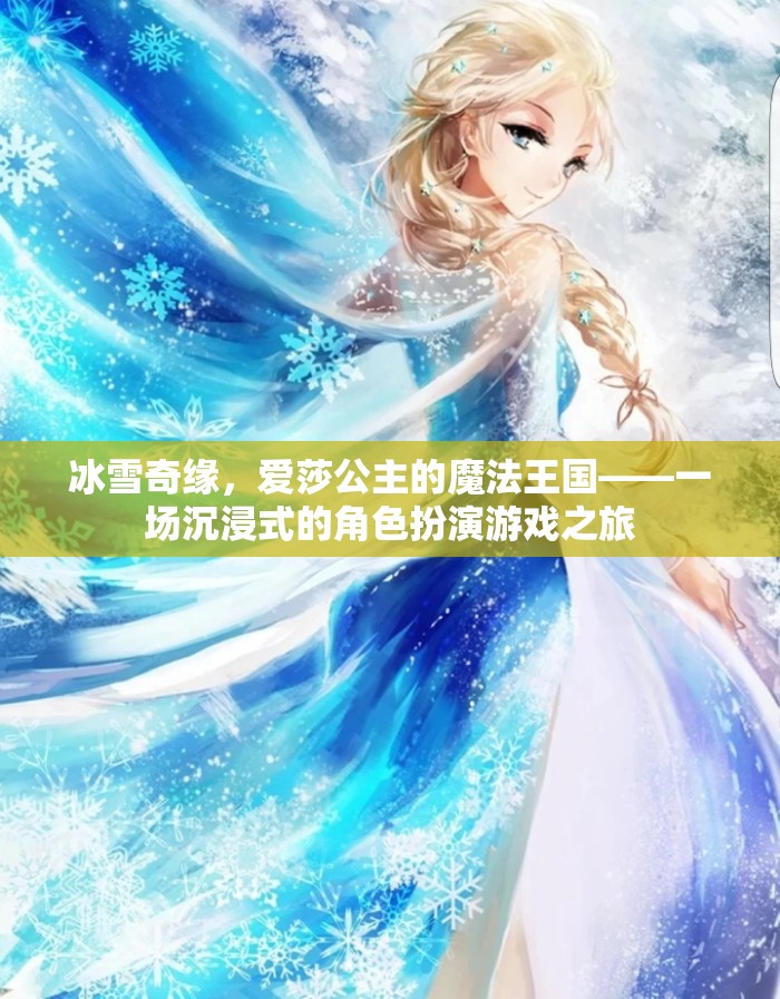 冰雪奇緣，愛莎公主的魔法王國——沉浸式角色扮演游戲之旅