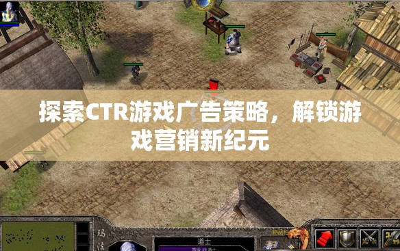 探索CTR游戲廣告策略，解鎖游戲營銷新紀元