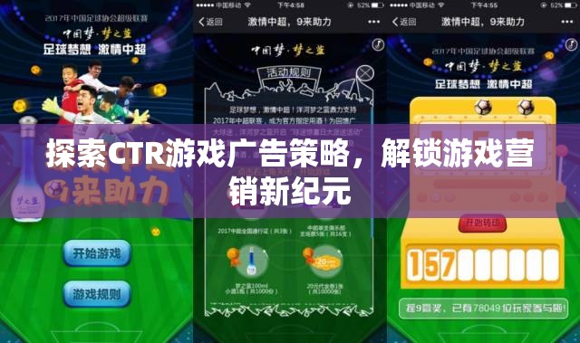 探索CTR游戲廣告策略，解鎖游戲營銷新紀元