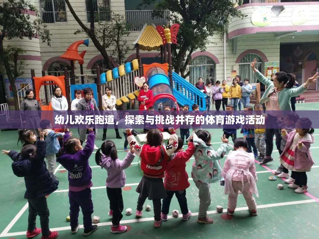 歡樂跑道，幼兒探索與挑戰(zhàn)的體育游戲盛宴