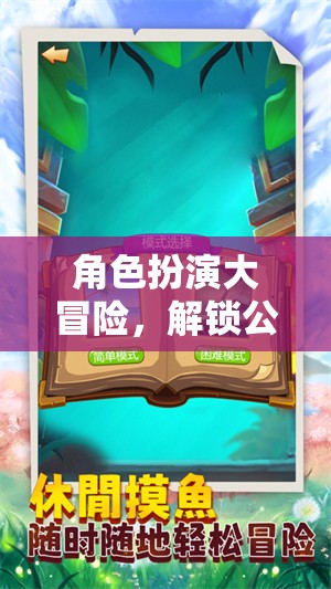 角色扮演大冒險，解鎖公開課新體驗的課堂奇緣游戲