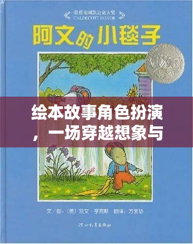 穿越想象與創(chuàng)意的繪本故事角色扮演，一場(chǎng)奇妙的冒險(xiǎn)之旅