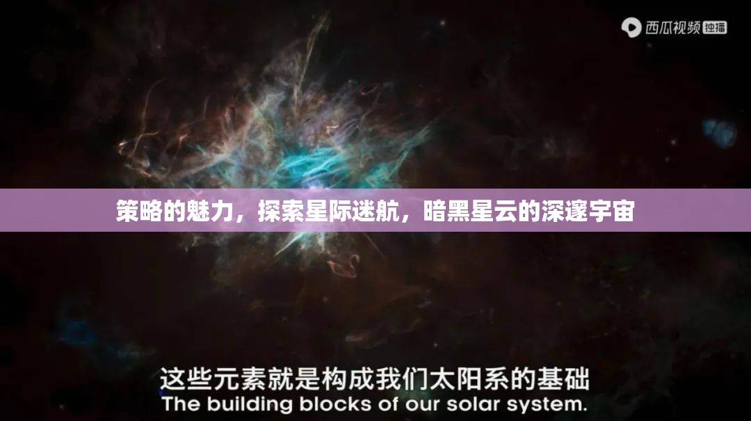 探索星際迷航，暗黑星云中的策略魅力