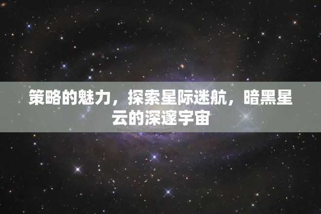 探索星際迷航，暗黑星云中的策略魅力