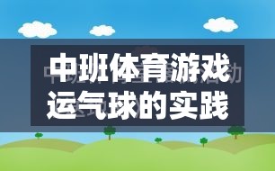 中班體育游戲，運氣球的實踐與反思