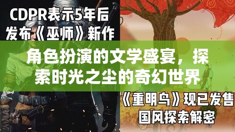 角色扮演的文學盛宴，探索時光之塵的奇幻世界