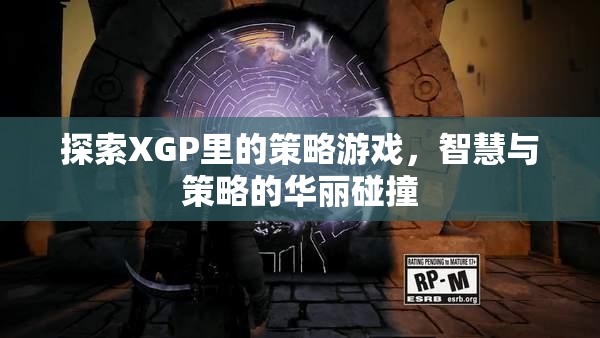 XGP中的策略游戲，智慧與策略的精彩碰撞