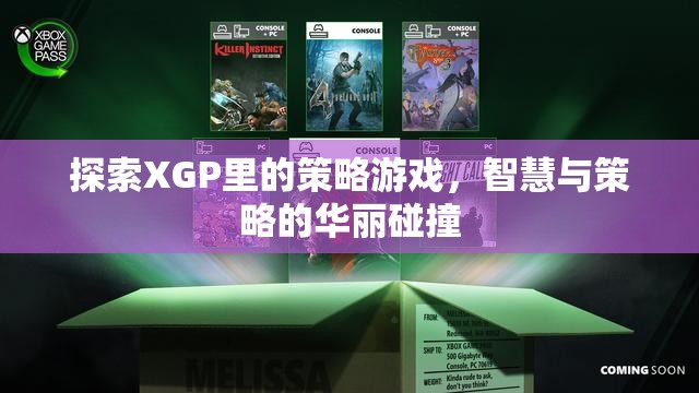 XGP中的策略游戲，智慧與策略的精彩碰撞