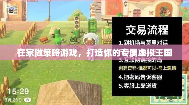 打造專屬虛擬王國，在家享受策略游戲的樂趣