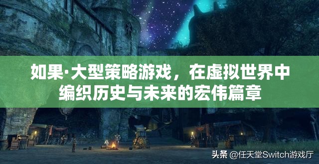 編織歷史與未來的虛擬史詩，大型策略游戲探索