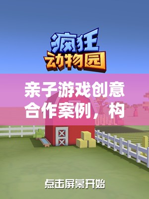 親子共創(chuàng)，構(gòu)建夢想小鎮(zhèn)的奇妙親子游戲合作案例