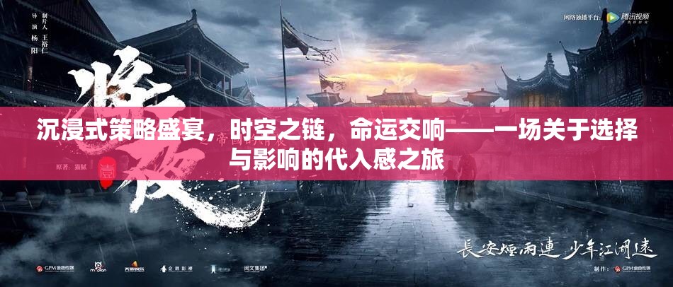 時空之鏈，沉浸式策略盛宴的命運交響