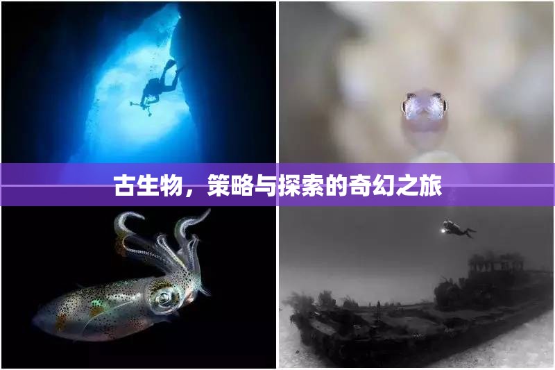 古生物，策略與探索的奇幻之旅