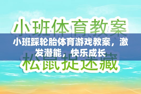 小班踩輪胎，激發(fā)潛能，快樂成長的體育游戲教案