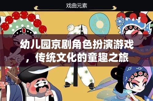 童心戲韻——幼兒園京劇角色扮演游戲，傳統(tǒng)文化的童趣之旅