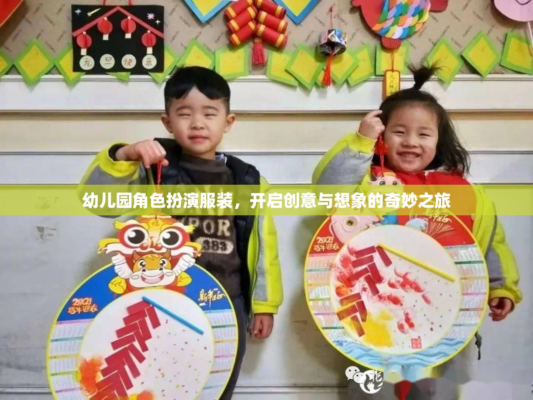 幼兒園角色扮演服裝，點燃創(chuàng)意與想象的奇妙旅程