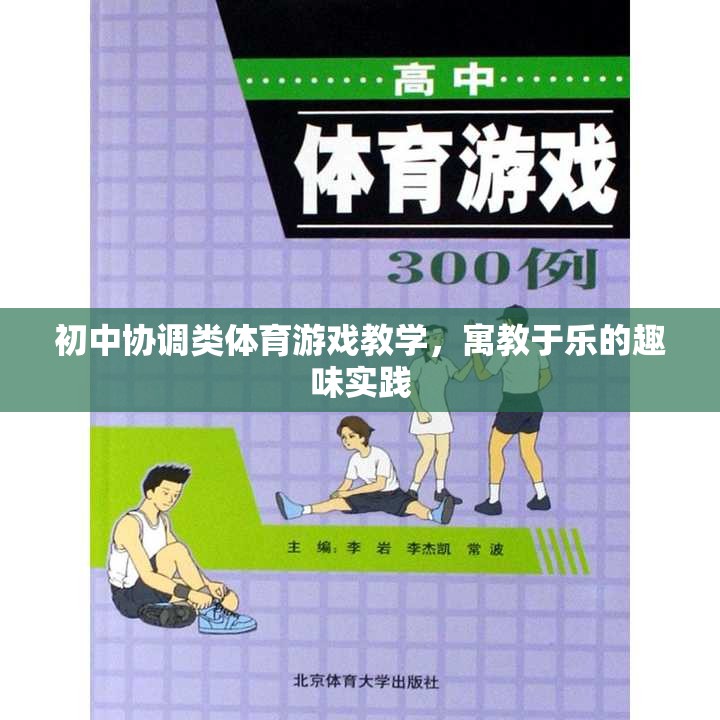 寓教于樂，初中協(xié)調(diào)類體育游戲教學(xué)的趣味實(shí)踐