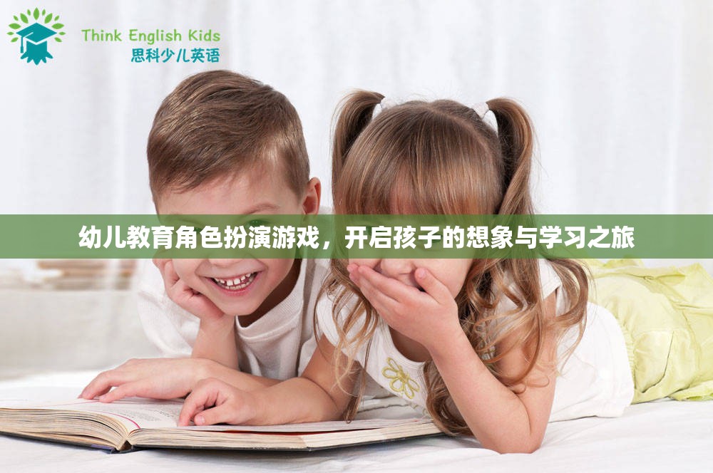 幼兒教育角色扮演游戲，激發(fā)孩子想象與學(xué)習(xí)的奇妙之旅