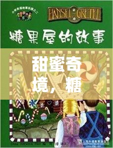 甜蜜奇境，糖果屋的英語冒險