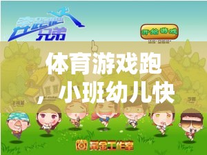 小班幼兒快樂奔跑，體育游戲啟蒙教案設(shè)計(jì)