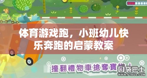 小班幼兒快樂奔跑，體育游戲啟蒙教案設(shè)計(jì)