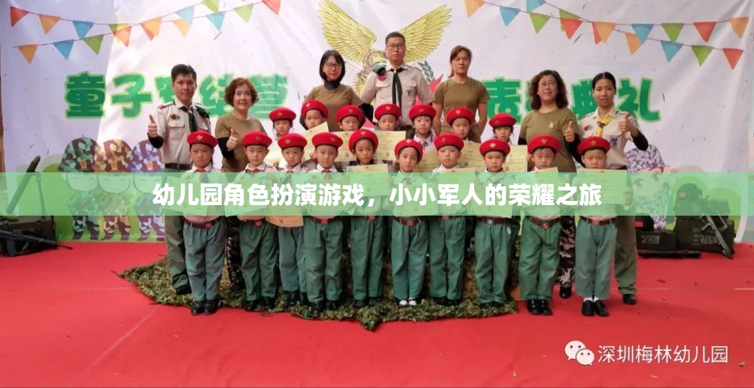 小小軍人的榮耀之旅，幼兒園角色扮演游戲中的成長與探索