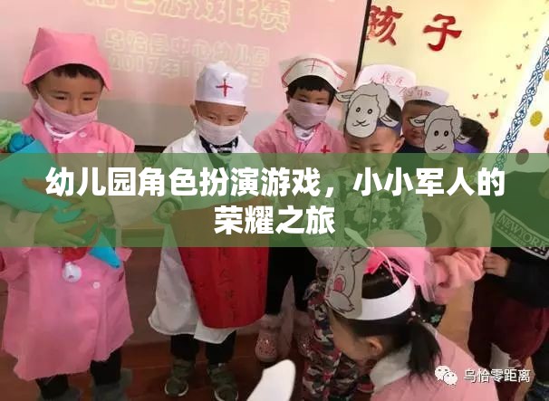 小小軍人的榮耀之旅，幼兒園角色扮演游戲中的成長與探索