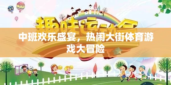 中班歡樂盛宴，熱鬧大街上的體育游戲大冒險(xiǎn)