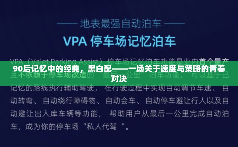 90后青春記憶，黑白配——速度與策略的青春對決