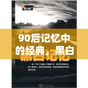 90后青春記憶，黑白配——速度與策略的青春對決