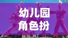 小小奧特曼守護者，幼兒園角色扮演游戲中的英雄之旅