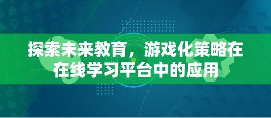 游戲化策略在在線學習平臺中的未來應用，探索教育的新紀元