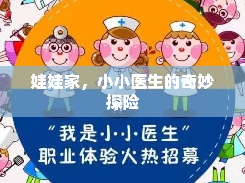 娃娃家，小小醫(yī)生的奇妙探險之旅