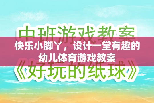 快樂小腳丫，設(shè)計一堂寓教于樂的幼兒體育游戲教案