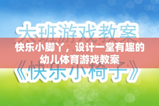 快樂小腳丫，設(shè)計一堂寓教于樂的幼兒體育游戲教案