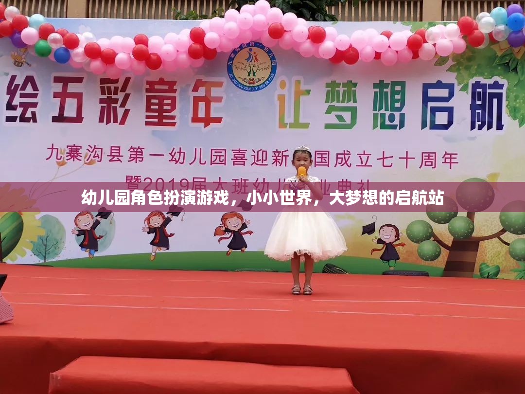 小小世界，大夢想的啟航站，幼兒園角色扮演游戲的力量