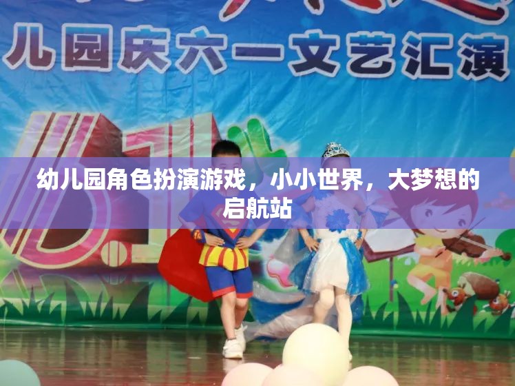 小小世界，大夢想的啟航站，幼兒園角色扮演游戲的力量