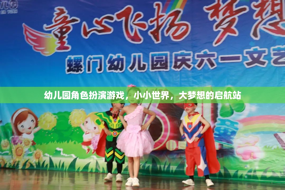 小小世界，大夢想的啟航站，幼兒園角色扮演游戲的力量