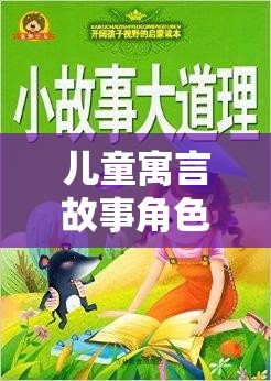 兒童寓言故事角色扮演，奇幻之旅的啟航